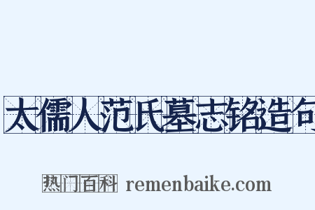 太儒人范氏墓志铭造句是什么意思的图片